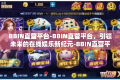 BBIN直营平台-BBIN直营平台，引领未来的在线娱乐新纪元-BBIN直营平台