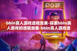 bbin真人游戏透视效果-探索bbin真人游戏的透视效果-bbin真人游戏透视效果