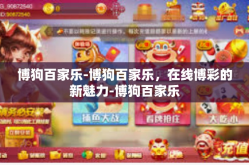 博狗百家乐-博狗百家乐，在线博彩的新魅力-博狗百家乐