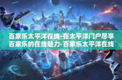 百家乐太平洋在线-在太平洋门户尽享百家乐的在线魅力-百家乐太平洋在线