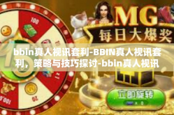 bbin真人视讯套利-BBIN真人视讯套利，策略与技巧探讨-bbin真人视讯套利