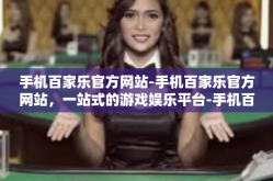 手机百家乐官方网站-手机百家乐官方网站，一站式的游戏娱乐平台-手机百家乐官方网站