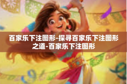 百家乐下注图形-探寻百家乐下注图形之道-百家乐下注图形