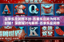 百家乐庄闲咋不封-百家乐庄闲为何不封禁？深度探讨与解析-百家乐庄闲咋不封