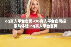 og真人平台官网-OG真人平台官网探索与体验-og真人平台官网