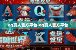og真人官方平台-og真人官方平台