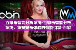 百家乐智能分析系统-百家乐智能分析系统，重塑娱乐体验的智能引擎-百家乐智能分析系统