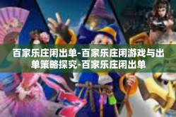 百家乐庄闲出单-百家乐庄闲游戏与出单策略探究-百家乐庄闲出单