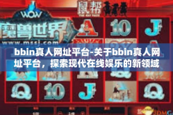 bbin真人网址平台-关于bbin真人网址平台，探索现代在线娱乐的新领域-bbin真人网址平台
