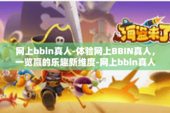 网上bbin真人-体验网上BBIN真人，一览赢的乐趣新维度-网上bbin真人