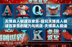 天博真人极速百家乐-探究天博真人极速百家乐的魅力与挑战-天博真人极速百家乐