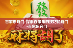 百家乐窍门-探索百家乐的技巧和窍门-百家乐窍门