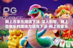 网上百家乐赚钱下法-深入剖析，网上百家乐的赚钱方法与下法-网上百家乐赚钱下法