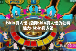 bbin真人馆-探索bbin真人馆的独特魅力-bbin真人馆