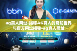 ag真人网址-揭秘AG真人的奇幻世界与官方网址揭秘-ag真人网址