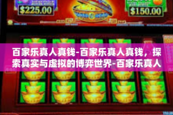 百家乐真人真钱-百家乐真人真钱，探索真实与虚拟的博弈世界-百家乐真人真钱