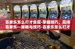 百家乐怎么打才会赢-掌握技巧，赢得百家乐—策略与技巧-百家乐怎么打才会赢