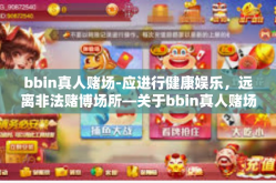 bbin真人赌场-应进行健康娱乐，远离非法赌博场所—关于bbin真人赌场的警示文章-bbin真人赌场