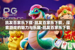 凯发百家乐下载-凯发百家乐下载，探索游戏的魅力与乐趣-凯发百家乐下载