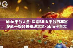 bbin平台大全-探索BBIN平台的丰富多彩—综合性概述大全-bbin平台大全