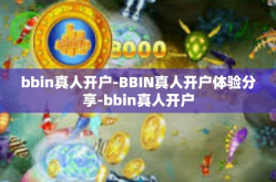 bbin真人开户-BBIN真人开户体验分享-bbin真人开户