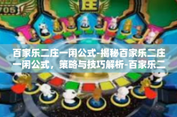 百家乐二庄一闲公式-揭秘百家乐二庄一闲公式，策略与技巧解析-百家乐二庄一闲公式