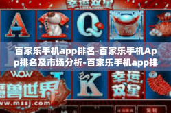 百家乐手机app排名-百家乐手机App排名及市场分析-百家乐手机app排名