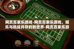 网页百家乐游戏-网页百家乐游戏，娱乐与挑战并存的新世界-网页百家乐游戏