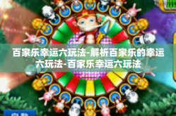 百家乐幸运六玩法-解析百家乐的幸运六玩法-百家乐幸运六玩法