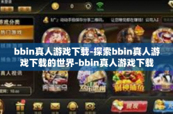 bbin真人游戏下载-探索bbin真人游戏下载的世界-bbin真人游戏下载