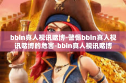 bbin真人视讯赌博-警惕bbin真人视讯赌博的危害-bbin真人视讯赌博