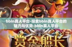 bbin真人平台-探索bbin真人平台的魅力与优势-bbin真人平台