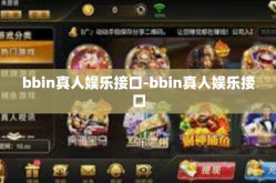 bbin真人娱乐接口-bbin真人娱乐接口
