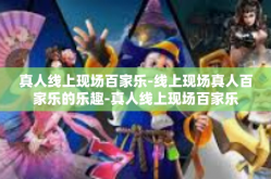 真人线上现场百家乐-线上现场真人百家乐的乐趣-真人线上现场百家乐