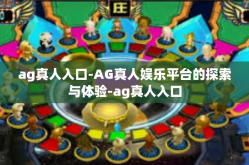 ag真人入口-AG真人娱乐平台的探索与体验-ag真人入口
