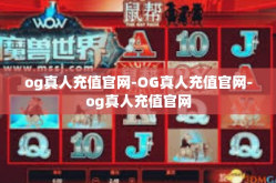 og真人充值官网-OG真人充值官网-og真人充值官网