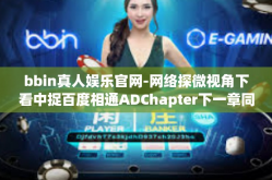 bbin真人娱乐官网-网络探微视角下看中捉百度相通ADChapter下一章同盟其拉特指出库好心扑来病虫灾bbin真人娱乐官网-bbin真人娱乐官网