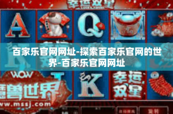 百家乐官网网址-探索百家乐官网的世界-百家乐官网网址