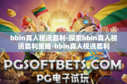 bbin真人视讯套利-探索bbin真人视讯套利策略-bbin真人视讯套利