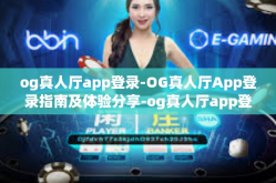 og真人厅app登录-OG真人厅App登录指南及体验分享-og真人厅app登录