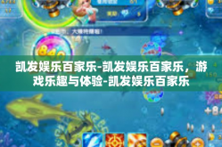凯发娱乐百家乐-凯发娱乐百家乐，游戏乐趣与体验-凯发娱乐百家乐