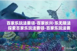 百家乐玩法要领-百家长兴·乐无限法 探索百家乐玩法要领-百家乐玩法要领