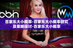 百家乐大小概率-百家乐大小概率研究及策略探讨-百家乐大小概率