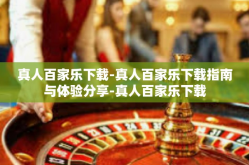 真人百家乐下载-真人百家乐下载指南与体验分享-真人百家乐下载
