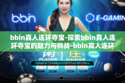 bbin真人连环夺宝-探索bbin真人连环夺宝的魅力与挑战-bbin真人连环夺宝
