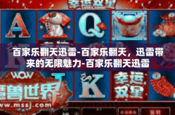 百家乐翻天迅雷-百家乐翻天，迅雷带来的无限魅力-百家乐翻天迅雷