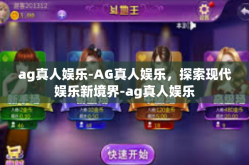 ag真人娱乐-AG真人娱乐，探索现代娱乐新境界-ag真人娱乐