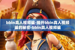 bbin真人视频骗-揭开bbin真人视频骗的秘密-bbin真人视频骗