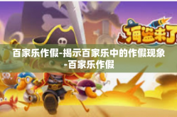 百家乐作假-揭示百家乐中的作假现象-百家乐作假