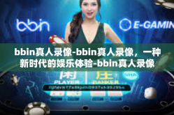 bbin真人录像-bbin真人录像，一种新时代的娱乐体验-bbin真人录像